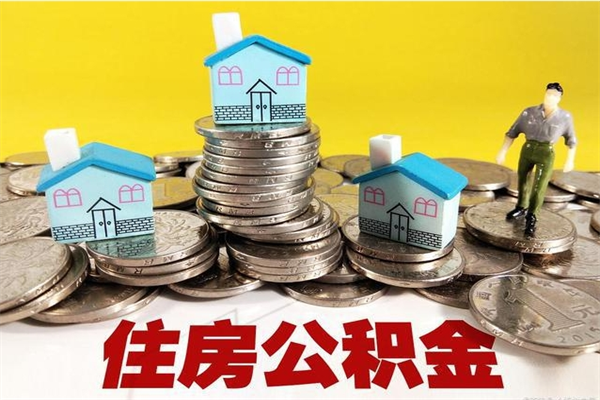 衡阳离职了多长时间可以取公积金（离职了多久可以取住房公积金）