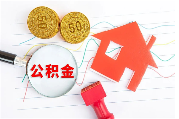 衡阳住房公积金封存怎么提（公积金封存后提取流程）