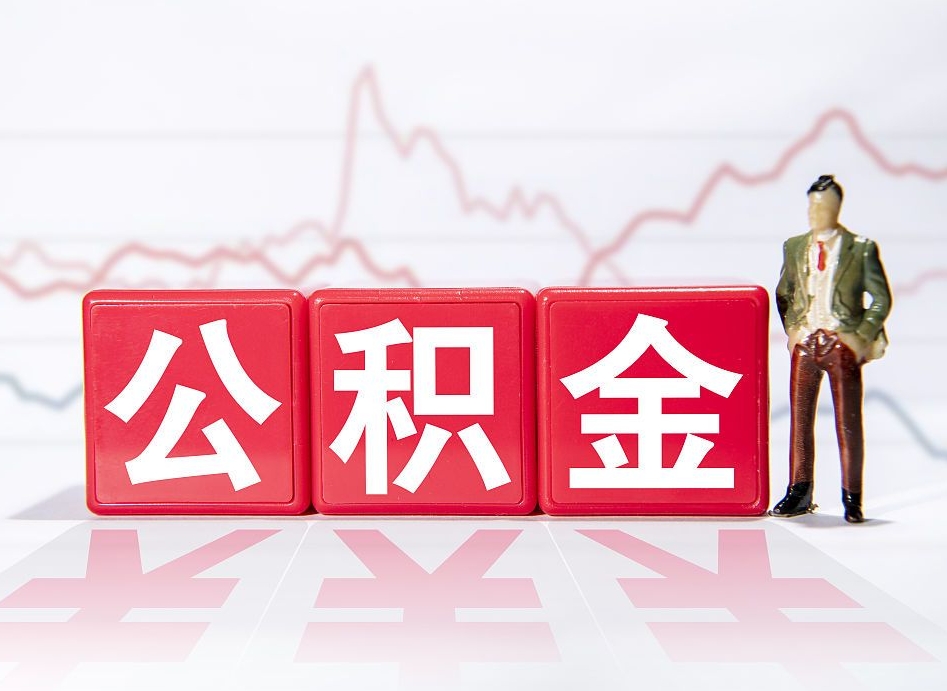 衡阳公积金代提在哪儿（公积金代办提取）