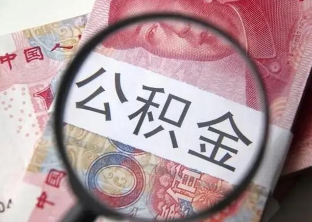 衡阳个人住房离职公积金怎么取（个人离职如何取出公积金）