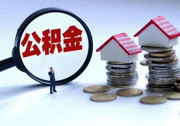 衡阳公积金如何取出来（怎么取住房公积金的钱）