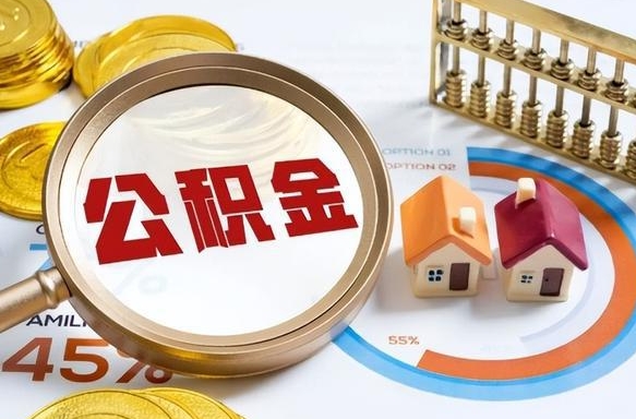 衡阳在职人员怎么取住房公积金（在职人员怎么取公积金全额）