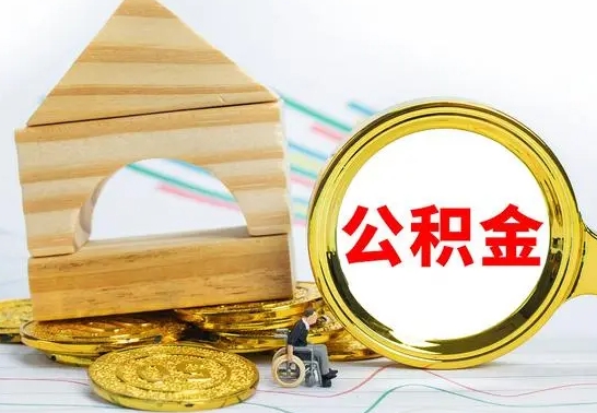 衡阳代取公积金（代取公积金费用是多少）